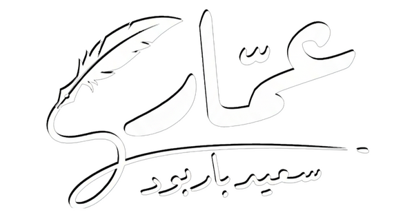 ammar-saeed-baraboud-logo لوجو المؤلف عمار سعيد باربود