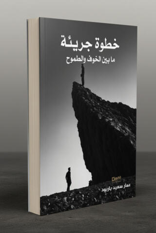 new-book-a-bold-step-between-fear-and-ambition-ISBN-6035190146-ISBN13-978-6035190145 غلاف كتاب خطوة جريئة مابين الخوف والطموح - غلاف كتاب خطوه جريئه ما بين الخوف والطموح - 978-6035190145 - 6035190145